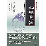 現代語訳 仙境異聞 付・神童憑談略記/七生舞の記
