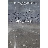 ザ・ロード (ハヤカワepi文庫)
