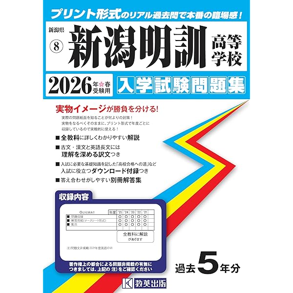 新潟明訓中学校 入学試験問題集 2026年春受験用（プリント形式のリアル