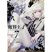 Amazon.co.jp: 魔界王子devils and realist 8巻 (IDコミックス ZERO