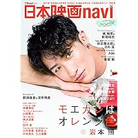 日本映画navi vol.100★表紙:岩本照 ★ピンナップ:岩本照/町田啓太 (NIKKO MOOK)