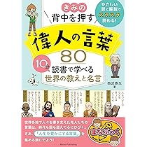 きみの背中を押す 偉人の言葉80 10分読書で学べる世界の教えと名言