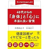 やってみたらわかった! 40代からの「身体」と「心」に本当に良い習慣