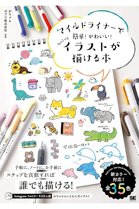 マイルドライナーで簡単 かわいい ちょこっとイラストが描ける本 おちゃ 本 通販 Amazon