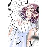 ギルティ　～鳴かぬ蛍が身を焦がす～（１０） (BE・LOVEコミックス)