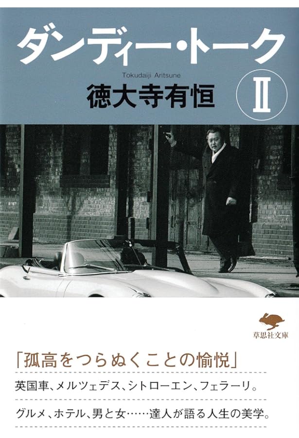 ぶ男に生まれて (集英社文庫) | 徳大寺 有恒 |本 | 通販 | Amazon