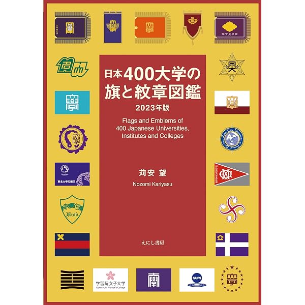 Amazon.co.jp: 日本「地方旗」図鑑 解読編: ふるさとの旗を読む : 苅安