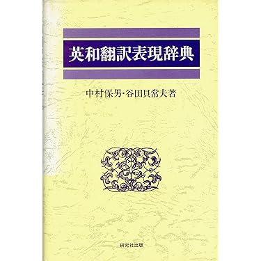 Amazon.co.jp 売れ筋ランキング: 英語翻訳辞典 の中で最も人気のある