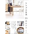 シンプル生活 55のヒント 家事がラクになる、心が軽くなる