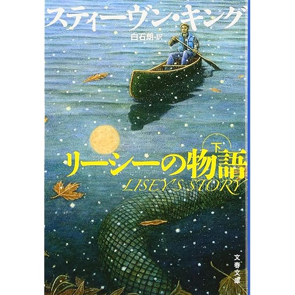 回想のビュイック8 上巻 (新潮文庫 キ 3-37) | スティーヴン