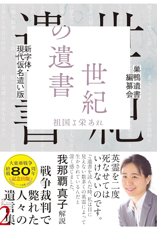 世紀の遺書 世紀の遺書 復刻 | 巣鴨遺書編纂会 |本 | 通販 | Amazon