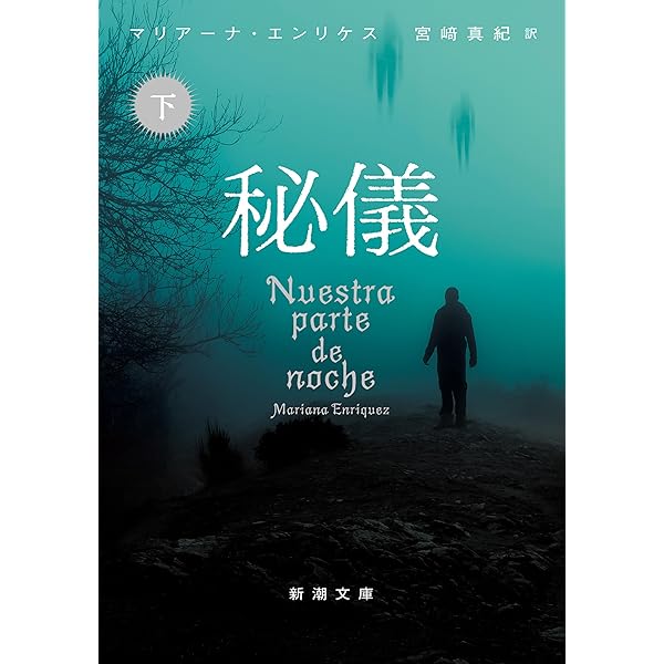 Amazon.co.jp: 寝煙草の危険 eBook : マリアーナ・エンリケス, 宮﨑
