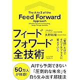 「質問」だけですべてをプラスに変えていくフィードフォワード全技術（Kindle FDBシリーズ）