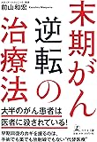 末期がん逆転の治療法