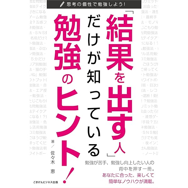 Amazon Co Jp 結果を出す人 だけが知っている勉強のヒント 思考の個性で勉強しよう ごきげんビジネス出版 Ebook 佐々木 恵 本