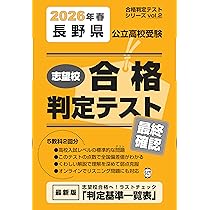 長野県公立高校受験 志望校合格判定テスト最終確認 2026年春受験用