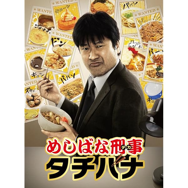 全巻セット【中古】DVD▼めしばな刑事 タチバナ(3枚セット)第1話～第12話 最終▽レンタル落ち Amazon.co.jp: めしばな刑事 タチバナ [レンタル落ち] 全3巻セット