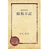現代語訳 蜻蛉日記 (ディスカヴァーebook選書)