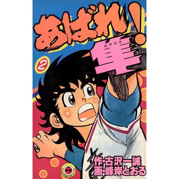 Amazon.co.jp: あばれ！隼（1） (てんとう虫コミックス) 電子書籍