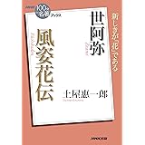ＮＨＫ「１００分ｄｅ名著」ブックス　世阿弥　風姿花伝