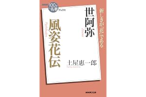 ＮＨＫ「１００分ｄｅ名著」ブックス　世阿弥　風姿花伝