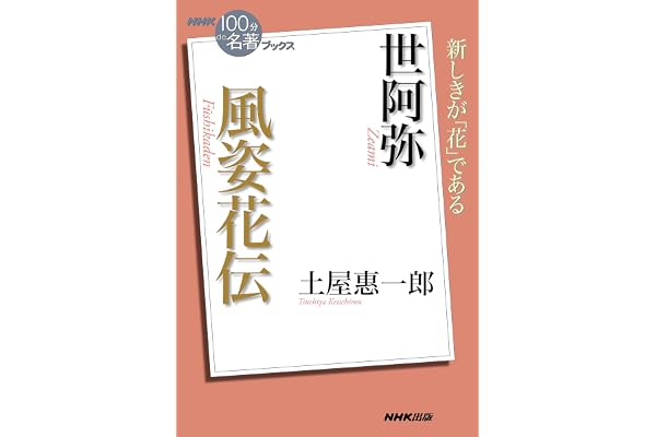 ＮＨＫ「１００分ｄｅ名著」ブックス　世阿弥　風姿花伝