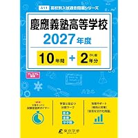 慶應義塾女子高等学校 2027年度用 8年間（＋3年間HP掲載）スーパー