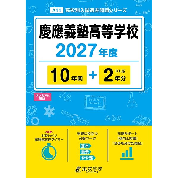 慶應義塾高等学校 2026年度版 【 過去問 10+2年分 】 慶應義塾高校