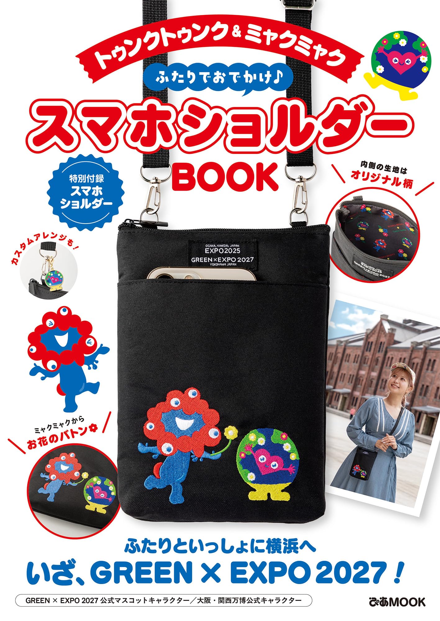 トゥンクトゥンク&ミャクミャク ふたりでおでかけ♪ スマホショルダーBOOK