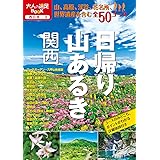 日帰り山あるき 関西 (大人の遠足BOOK)