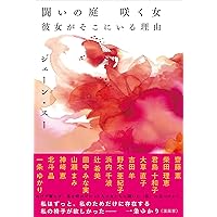 闘いの庭 咲く女 彼女がそこにいる理由