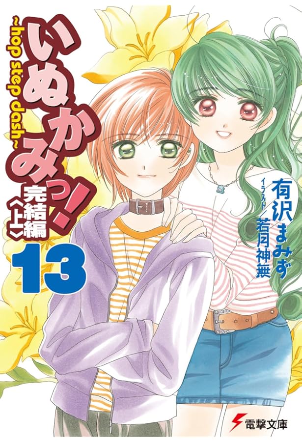 Amazon.co.jp: いぬかみっ! (電撃文庫 あ 13-4) : 有沢 まみず, 若月