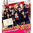 NMB48 げいにん! THE MOVIE リターンズ 卒業! お笑い青春ガールズ! ! 新たなる旅立ち 2枚組(本編ディスク1枚+特典ディスク1枚) [Blu-ray]
