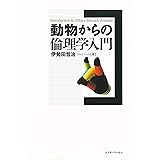 動物からの倫理学入門