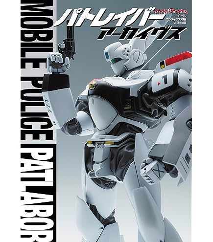 Amazon | PLAMAX 機動警察パトレイバー NEO 3D SHOW 零式 VS ボクサー