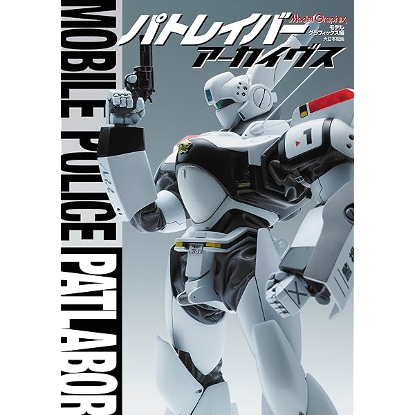 機動警察パトレイバー MODEL WORKS MEMORIES (ホビージャパンMOOK 606