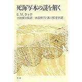 死海写本の謎を解く