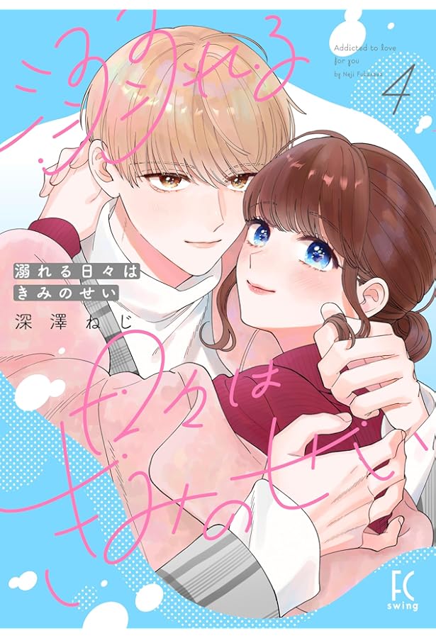 恋するときも、病めるときも 2 (リラクトコミックス) | りべるむ |本