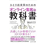 共感したお客様だけがゾクゾク集まる! 　ひとり起業家のためのオンライン集客の教科書 (ゼロワン出版)