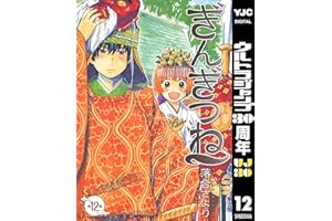 ぎんぎつね 12 (ヤングジャンプコミックスDIGITAL)
