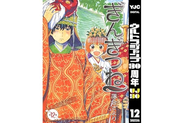 ぎんぎつね 12 (ヤングジャンプコミックスDIGITAL)