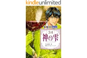 神の雫【極！単行本シリーズ】34巻