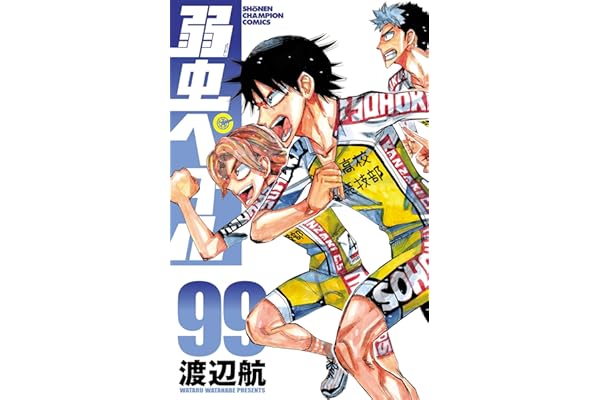 弱虫ペダル　99 (少年チャンピオン・コミックス)