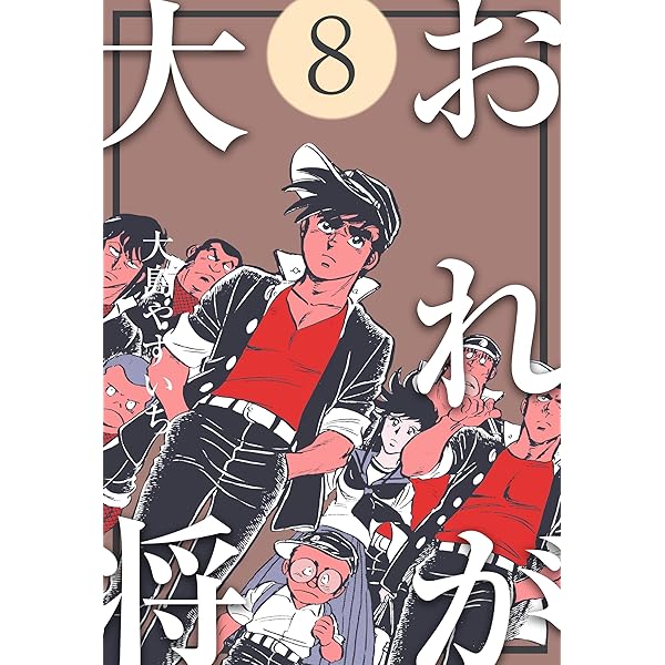 おれが大将1 (マンガの金字塔) | 大島 やすいち | マンガ | Kindle