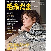 毛糸だま 2023年 春号 vol.197 (Let's knit series) | 日本