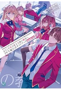 Amazon.co.jp: ようこそ実力至上主義の教室へ 1年生編公式ガイドブック