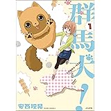 群馬犬！ （1） (主任がゆく！スペシャル)