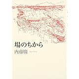場のちから