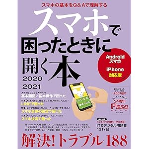 スマホで困ったときに開く本 2020-2021 (アサヒオリジナル)