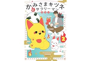 かみさまキツネとサラリーマン 2